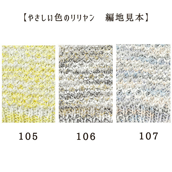 春夏纱线 “ Lilliyan的柔和颜色，颜色103，柔软的薰衣草”世界Festa [Yuzawaya原来的】