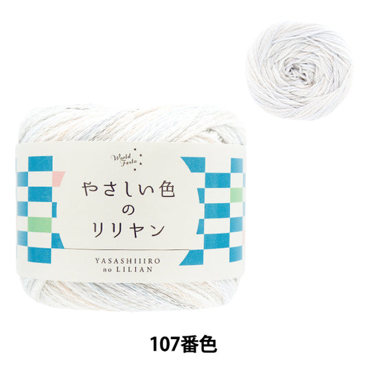 春夏纱线 “ Lilliyan的柔和颜色，颜色107，柔软的粉红色”世界Festa [Yuzawaya原来的】