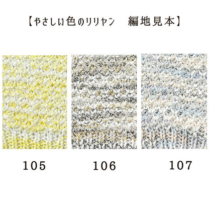 春夏纱线 “ Lilliyan的柔和颜色，颜色107，柔软的粉红色”世界Festa [Yuzawaya原来的】