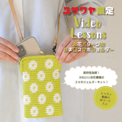 [Video included] Knitting kit "Flower pattern"GamaguchiSmartphone Shoulder Kit YUZA-001" Hamanaka 【Yuzawayaoriginal】