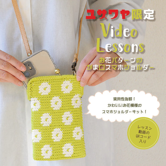 [Video included] Knitting kit "Flower pattern"GamaguchiSmartphone Shoulder Kit YUZA-001" Hamanaka 【Yuzawayaoriginal】