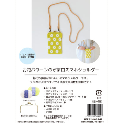 [Video included] Knitting kit "Flower pattern"GamaguchiSmartphone Shoulder Kit YUZA-001" Hamanaka 【Yuzawayaoriginal】