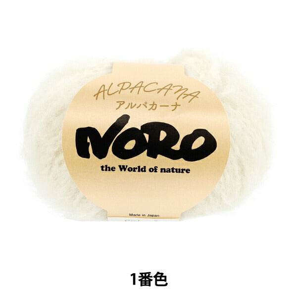 秋冬毛糸 『アルパカーナ 1番色』 NORO 野呂英作