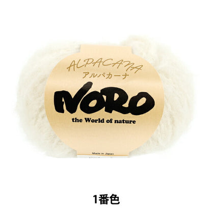 秋冬毛糸 『アルパカーナ 1番色』 NORO 野呂英作
