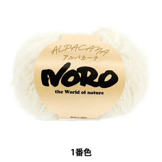 秋冬毛糸 『アルパカーナ 1番色』 NORO 野呂英作