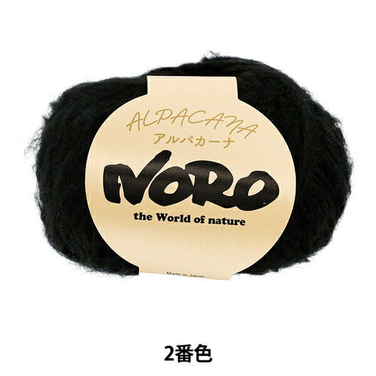 秋冬毛糸 『アルパカーナ 2番色』 NORO 野呂英作
