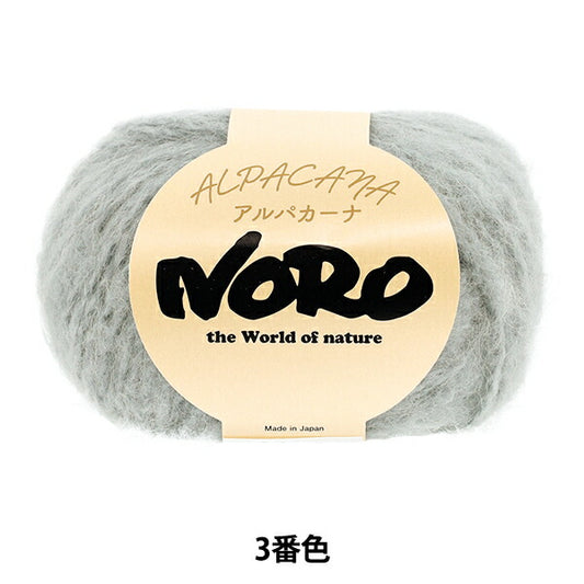 秋冬毛糸 『アルパカーナ 3番色』 NORO 野呂英作