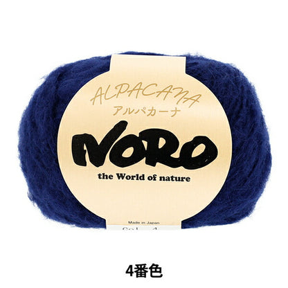 秋冬毛糸 『アルパカーナ 4番色』 NORO 野呂英作