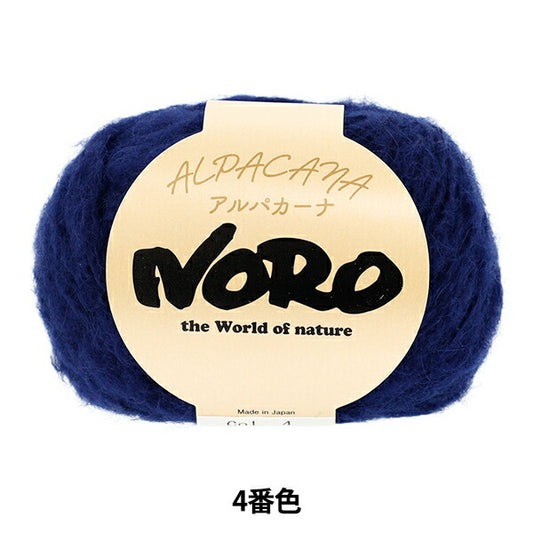 秋冬毛糸 『アルパカーナ 4番色』 NORO 野呂英作