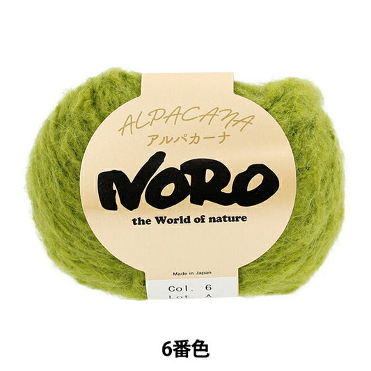秋冬毛糸 『アルパカーナ 6番色』 NORO 野呂英作