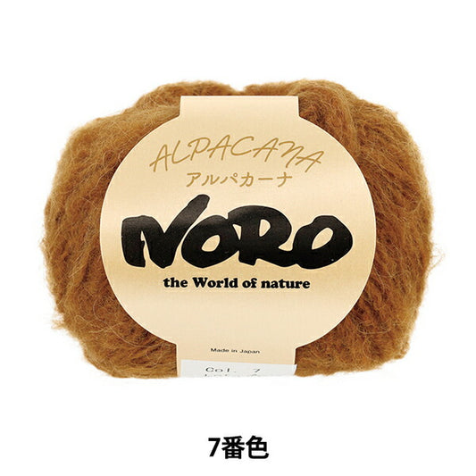 秋冬毛糸 『アルパカーナ 7番色』 NORO 野呂英作