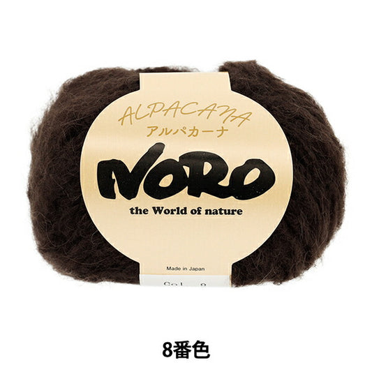 秋冬毛糸 『アルパカーナ 8番色』 NORO 野呂英作