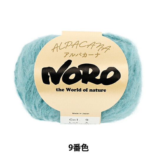 秋冬毛糸 『アルパカーナ 9番色』 NORO 野呂英作