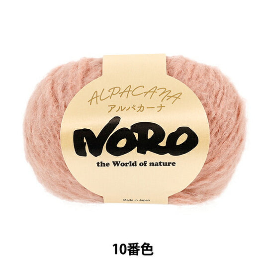 秋冬毛糸 『アルパカーナ 10番色』 NORO 野呂英作