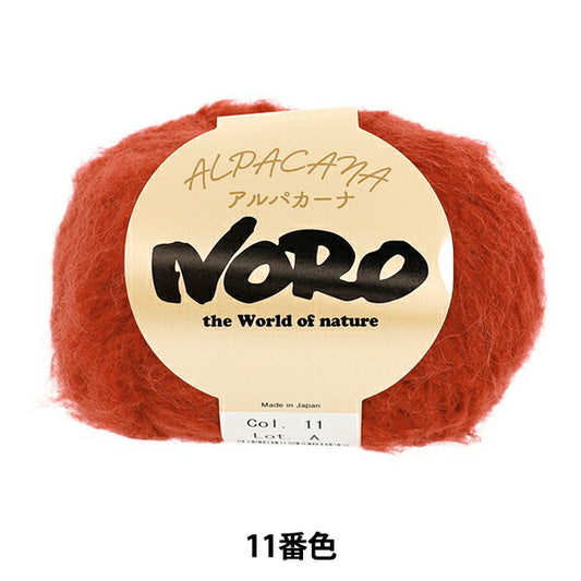 秋冬毛糸 『アルパカーナ 11番色』 NORO 野呂英作