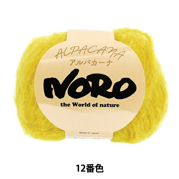 秋冬毛糸 『アルパカーナ 12番色』 NORO 野呂英作