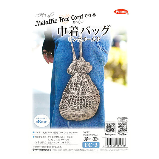 [有视频] 编织套件 "针织套件抽绳包粉红金FC-3" 帕纳米帕纳米高木纺织