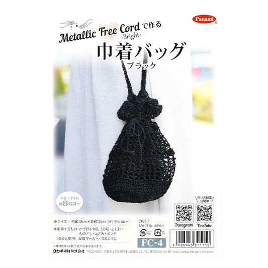 [有视频] 编织套件 "针织套件抽绳包黑色 FC-4" 帕纳米帕纳米高木纺织