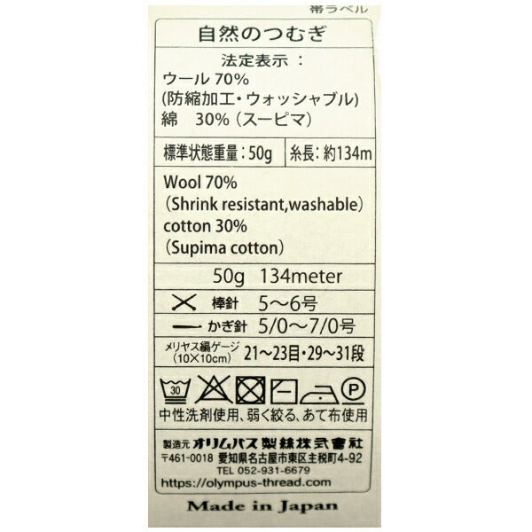 秋冬纱线 “天然tsumugi第一颜色” Olympus