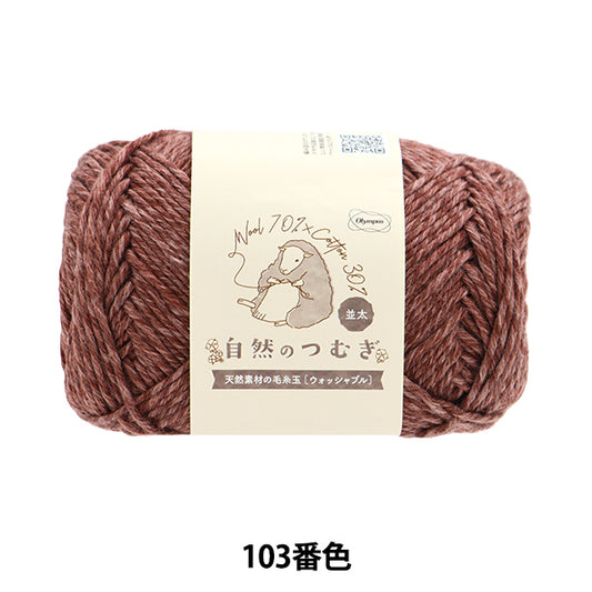 秋冬纱线 “天然tsumugi（Natsuta）103颜色” Olympus