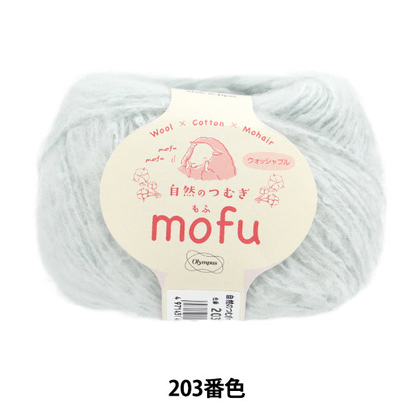 秋冬纱线 “天然tsumugi mofu 203颜色” Olympus