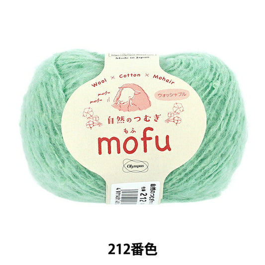 秋冬毛糸 『自然のつむぎmofu 212番色』 Olympus オリムパス
