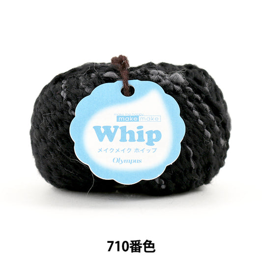 秋冬纱线 "制作鞭子（化妆鞭）710颜色” Olympus