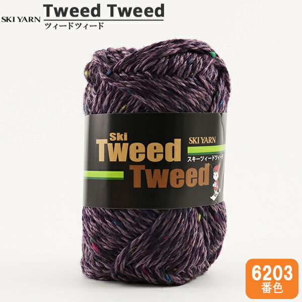 秋冬纱线 "Tweedtweed 6203颜色]滑雪纱滑雪纱
