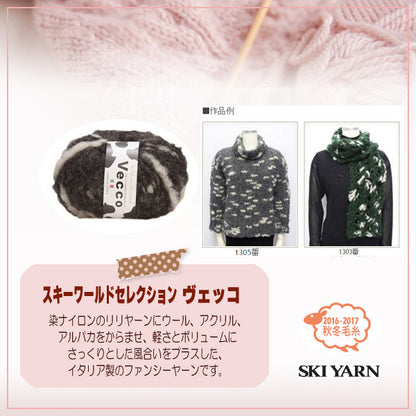 秋冬纱线 "vecco（vecco）1301颜色]滑雪滑雪纱