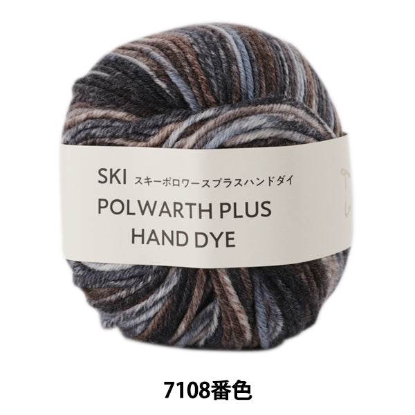 秋冬纱线 "滑雪polwarth plu手染料（滑雪polowas Plus Hand dai）7108彩色滑雪滑雪纱