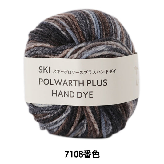 秋冬纱线 "滑雪polwarth plu手染料（滑雪polowas Plus Hand dai）7108彩色滑雪滑雪纱