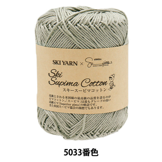 春夏纱线 “滑雪Supima棉花5033”滑雪