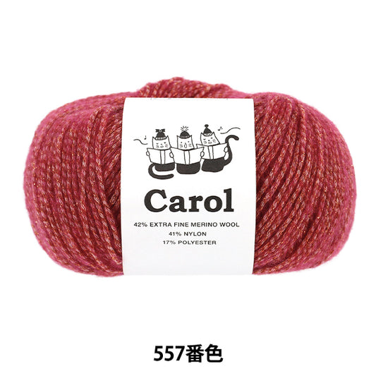 秋冬毛糸 『キャロル 557番色』 SKIYARN スキーヤーン