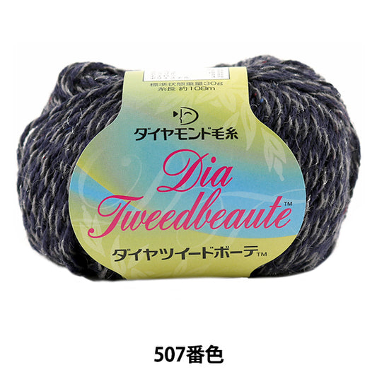 秋冬纱线 "Dia Tweed Beaute粗花呢Beaute）507（海军）吟游诗人] DIAMOND KNITTING YARN