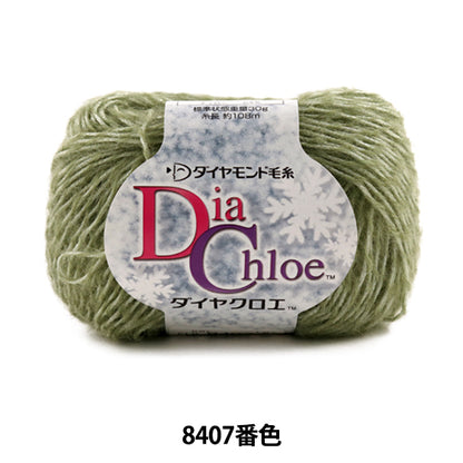 秋冬纱线 "Dia Chloe（Diakuroe）8407颜色” DIAMOND KNITTING YARN