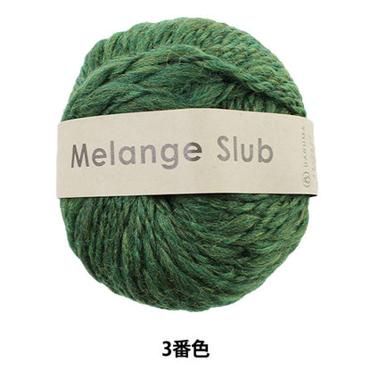 秋冬纱线 “混合slub（Melange Love）3” Daruma DARUMA 横田