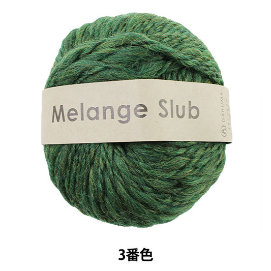 秋冬纱线 “混合slub（Melange Love）3” Daruma DARUMA 横田