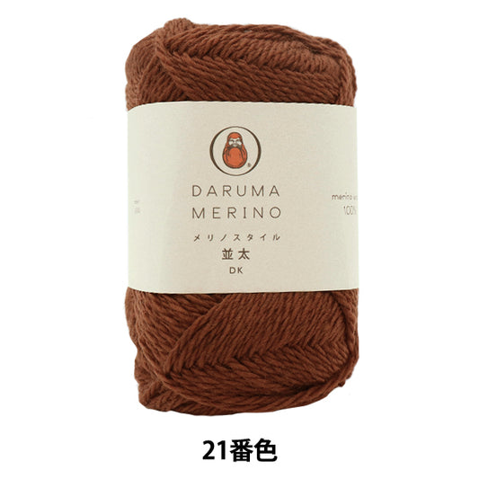 秋冬纱线 "美利奴（Merino）风格（美利奴（Merino）风格）natsuta 21颜色“ daruma DARUMA 横田