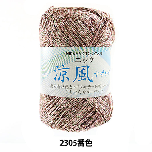 春夏纱线 “ Suzukaze 2305颜色” Nikkevictor Nikkevictor
