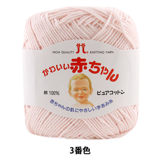 婴儿纱“哈马纳卡可爱的婴儿（纯棉）颜色3”