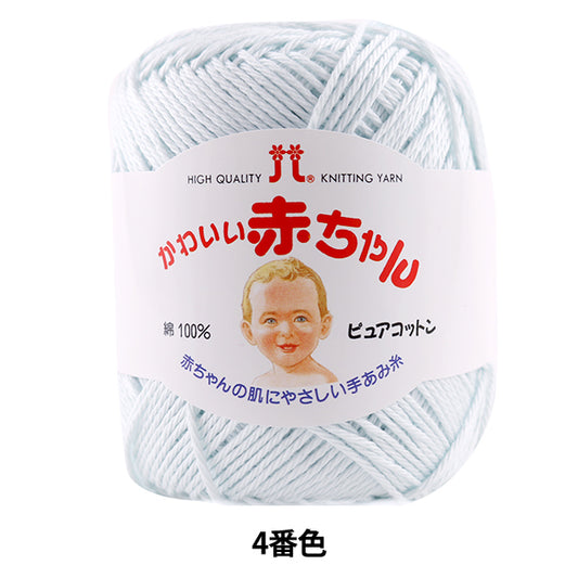 婴儿纱“哈马纳卡可爱的婴儿（纯棉）颜色4” Hamanaka