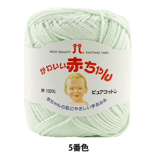 婴儿纱“哈马纳卡可爱的婴儿（纯棉）颜色5” Hamanaka