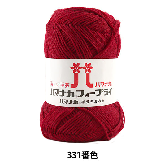 秋冬纱线 “哈马纳卡前331颜色” Hamanaka
