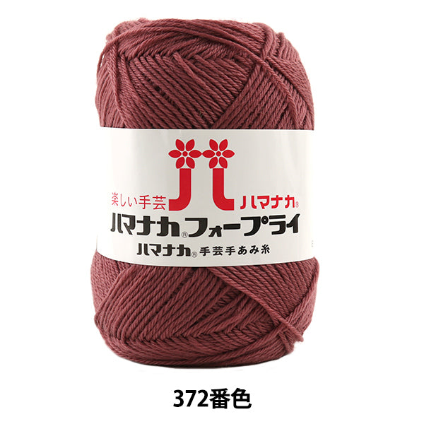 秋冬纱线 “哈马纳卡前372颜色” Hamanaka