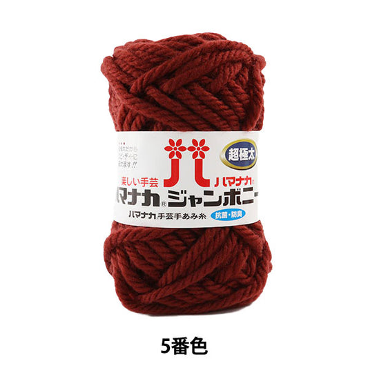 纱线 “ Hamanaka Jumbony Super Fight厚5颜色” Hamanaka