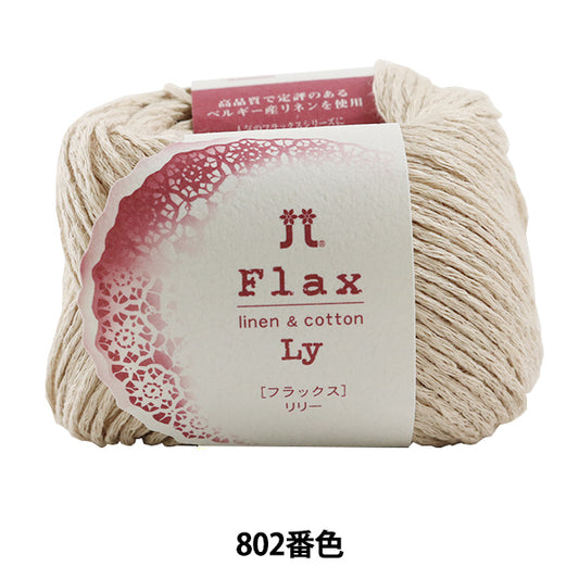 春夏纱线“亚麻百合（Ryily）802颜色” Hamanaka