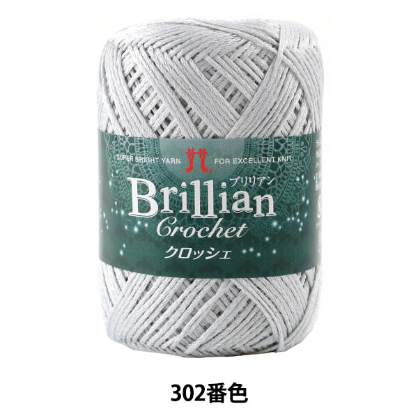 春夏纱线 "Brillian Crochet（Brillian Crochet）302颜色 Hamanaka