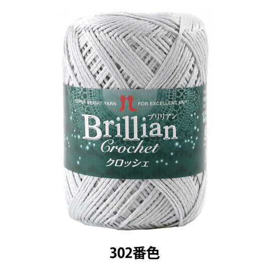 春夏纱线 "Brillian Crochet（Brillian Crochet）302颜色 Hamanaka