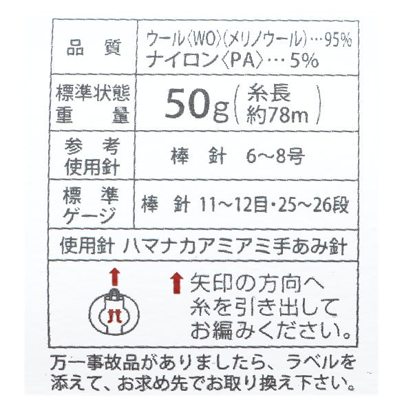 秋冬纱线 "美利奴羊毛毛皮（Merino羊毛远）第9颜色] Hamanaka