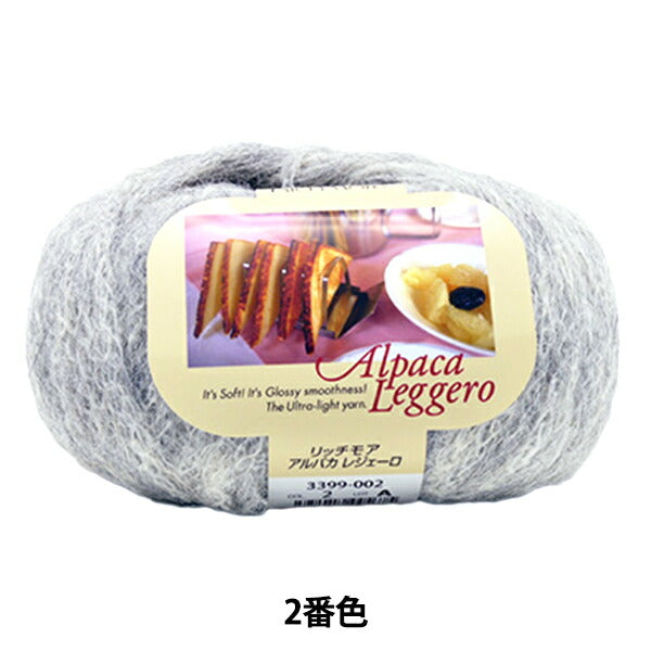 秋冬纱线 "羊驼（羊驼）leggero（羊驼毛Legero）2“ Richmore Rich More